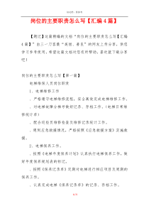 岗位的主要职责怎么写【汇编4篇】
