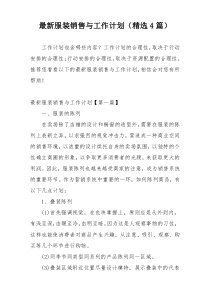 最新服装销售与工作计划（精选4篇）
