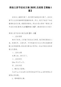 商场父亲节活动方案(案例)及流程【精编5篇】
