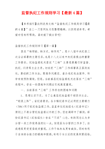 监督执纪工作规则学习【最新4篇】