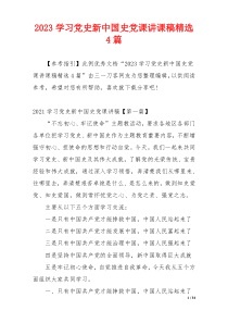2023学习党史新中国史党课讲课稿精选4篇