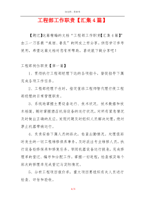 工程部工作职责【汇集4篇】