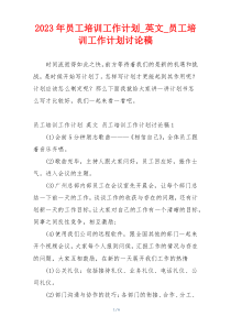 2023年员工培训工作计划_英文_员工培训工作计划讨论稿