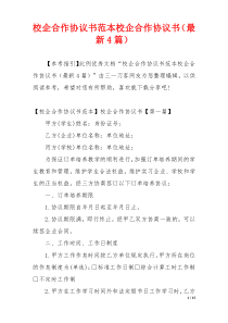 校企合作协议书范本校企合作协议书（最新4篇）