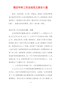 酒店年终工作总结范文报告8篇