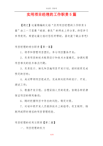 实用项目经理的工作职责5篇