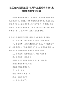 社区有关庆祝建国72周年主题活动方案(案例)样例有哪些3篇