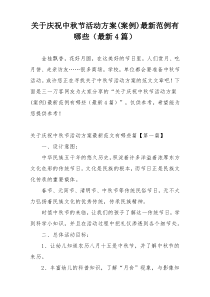 关于庆祝中秋节活动方案(案例)最新范例有哪些（最新4篇）