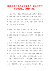 商场年终工作总结范文报告_商场年度工作总结范文（最新4篇）