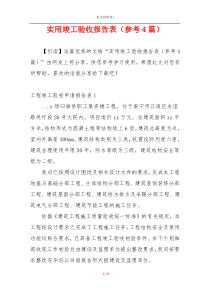 实用竣工验收报告表（参考4篇）