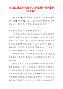 市场监管工作先进个人事迹材料范例【参考4篇】