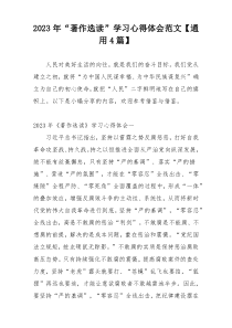 2023年“著作选读”学习心得体会范文【通用4篇】