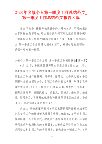 2023年乡镇个人第一季度工作总结范文_第一季度工作总结范文报告8篇