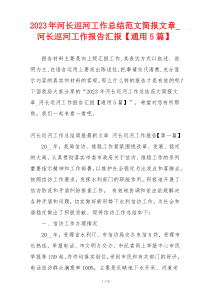 2023年河长巡河工作总结范文简报文章_河长巡河工作报告汇报【通用5篇】