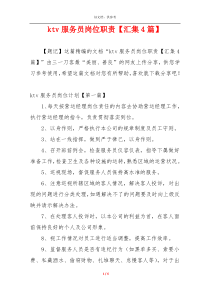 ktv服务员岗位职责【汇集4篇】