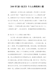 [600字]读《红日》个人心得范例3篇