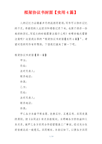 框架协议书封面【实用4篇】