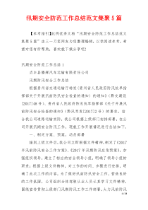 汛期安全防范工作总结范文集聚5篇