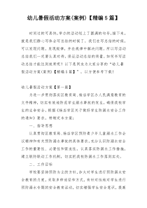 幼儿暑假活动方案(案例)【精编5篇】
