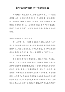 高中语文教师岗位工作计划5篇