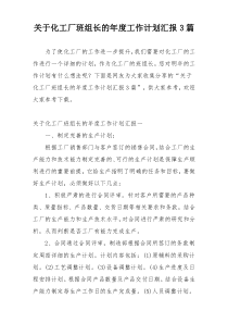 关于化工厂班组长的年度工作计划汇报3篇