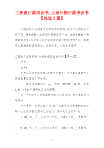 工程款付款协议书_土地分期付款协议书【热选5篇】
