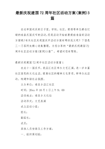 最新庆祝建国72周年社区活动方案(案例)3篇