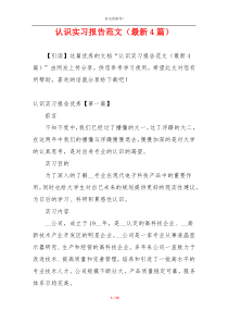 认识实习报告范文（最新4篇）