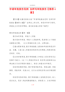 申请审批报告范例 怎样写审批报告【推荐4篇】