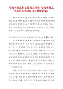 学校体育工作总结范文报告_学校体育工作总结范文和反思（最新8篇）