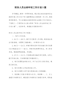 财务人员出纳年初工作计划3篇