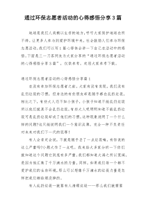 通过环保志愿者活动的心得感悟分享3篇