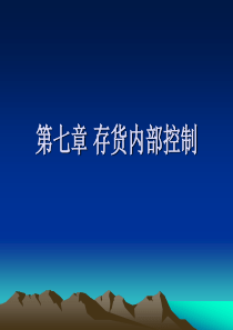 第7章存货内部控制