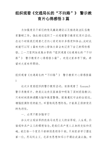 组织观看《交通局长的“不归路”》 警示教育片心得感悟3篇