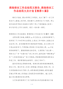 商场保安工作总结范文报告_商场保安工作总结范文及计划【推荐5篇】