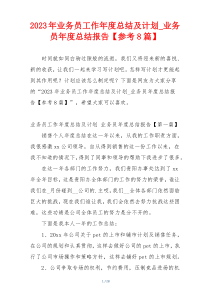 2023年业务员工作年度总结及计划_业务员年度总结报告【参考8篇】