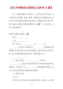 2023年销售总代理协议【参考10篇】