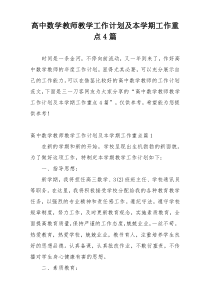 高中数学教师教学工作计划及本学期工作重点4篇