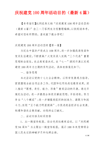 庆祝建党100周年活动目的（最新4篇）