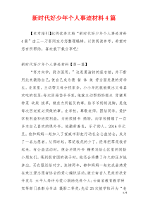 新时代好少年个人事迹材料4篇