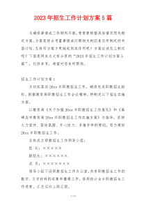 2023年招生工作计划方案5篇