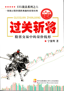 【过关斩将--股票交易中的量价线形】宁俊明