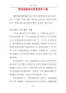 移动客服岗位职责优秀4篇