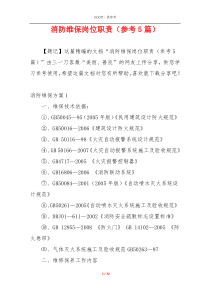 消防维保岗位职责（参考5篇）