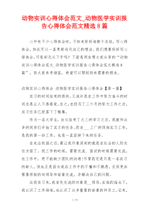 动物实训心得体会范文_动物医学实训报告心得体会范文精选8篇