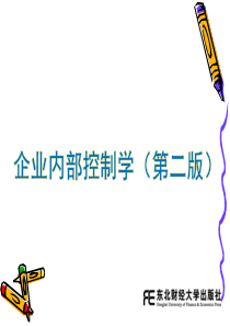 第七章内部控制设计的原则与方法
