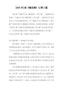 [800字]读《镜花缘》心得3篇