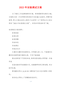 2023年安装调试方案