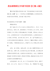 药品销售转正申请书范例【汇集4篇】