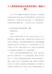个人原因辞职报告范例简单酒店（最新8篇）